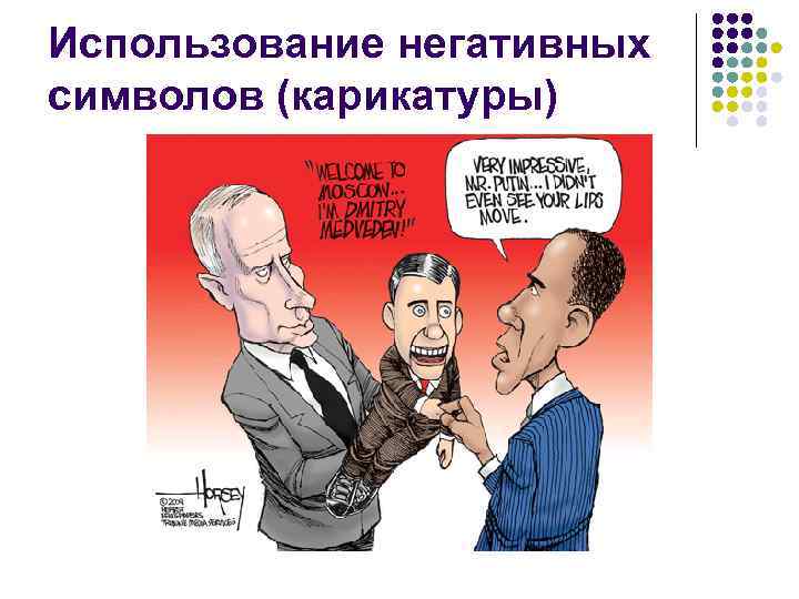 Использование негативных символов (карикатуры) 