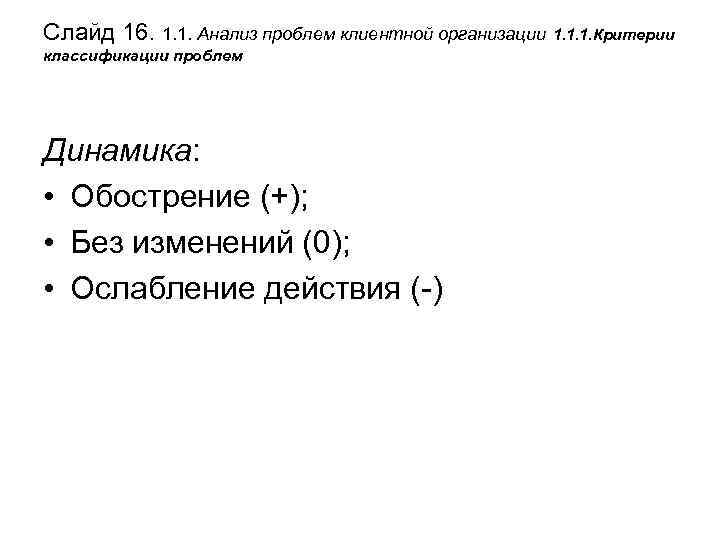 Слайд 16. 1. 1. Анализ проблем клиентной организации 1. 1. 1. Критерии классификации проблем