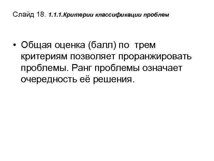 Слайд 18. 1. 1. 1. Критерии классификации проблем • Общая оценка (балл) по трем