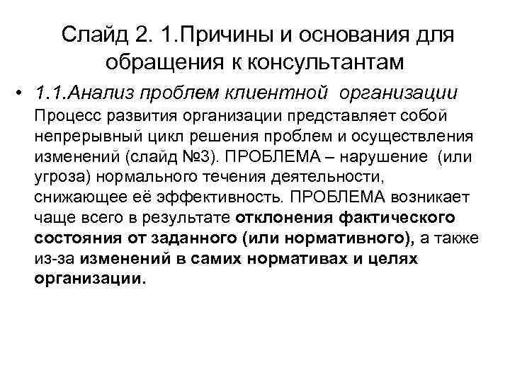 Слайд 2. 1. Причины и основания для обращения к консультантам • 1. 1. Анализ