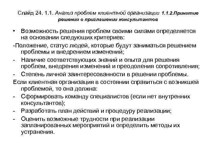 Слайд 24. 1. 1. Анализ проблем клиентной организации 1. 1. 2. Принятие решения о