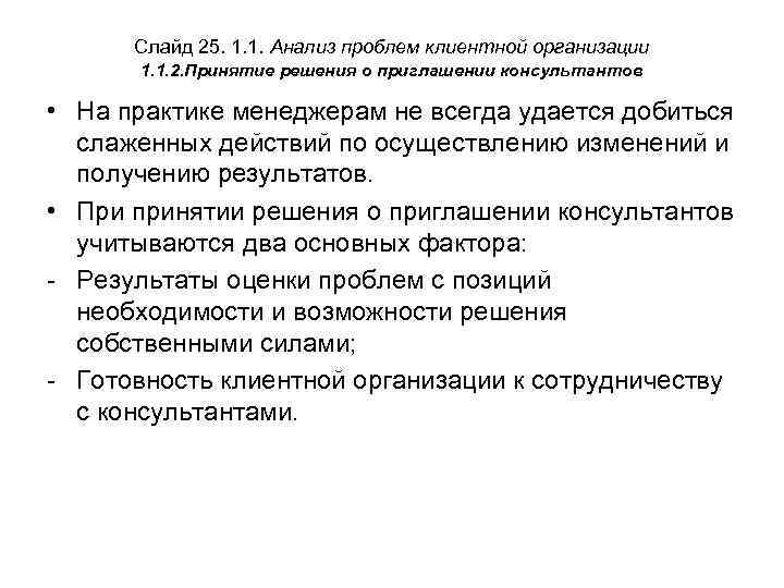Слайд 25. 1. 1. Анализ проблем клиентной организации 1. 1. 2. Принятие решения о