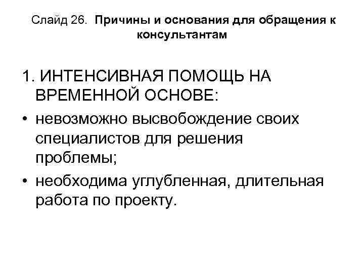 Слайд 26. Причины и основания для обращения к консультантам 1. ИНТЕНСИВНАЯ ПОМОЩЬ НА ВРЕМЕННОЙ