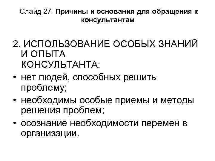 Слайд 27. Причины и основания для обращения к консультантам 2. ИСПОЛЬЗОВАНИЕ ОСОБЫХ ЗНАНИЙ И
