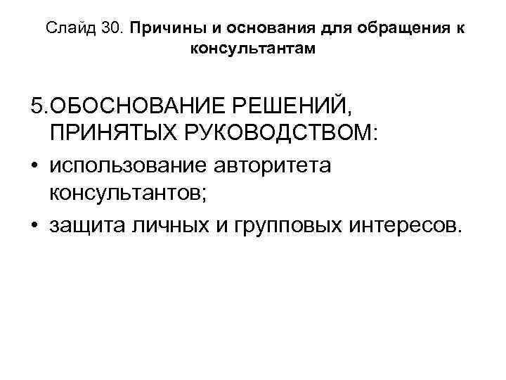 Слайд 30. Причины и основания для обращения к консультантам 5. ОБОСНОВАНИЕ РЕШЕНИЙ, ПРИНЯТЫХ РУКОВОДСТВОМ: