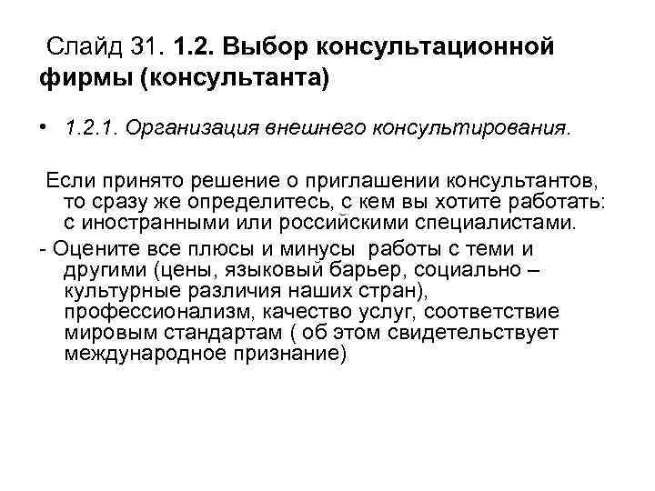 Слайд 31. 1. 2. Выбор консультационной фирмы (консультанта) • 1. 2. 1. Организация внешнего