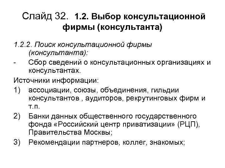 Слайд 32. 1. 2. Выбор консультационной фирмы (консультанта) 1. 2. 2. Поиск консультационной фирмы