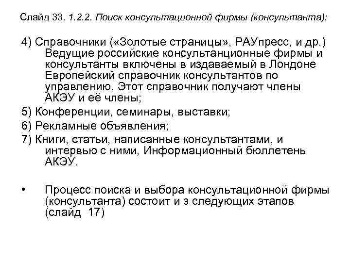 Слайд 33. 1. 2. 2. Поиск консультационной фирмы (консультанта): 4) Справочники ( «Золотые страницы»