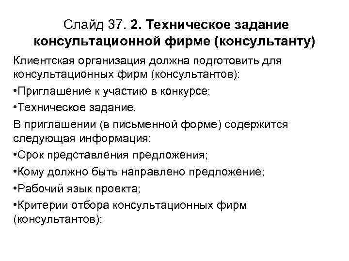 Слайд 37. 2. Техническое задание консультационной фирме (консультанту) Клиентская организация должна подготовить для консультационных