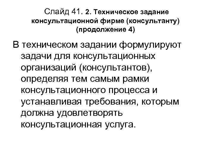 Слайд 41. 2. Техническое задание консультационной фирме (консультанту) (продолжение 4) В техническом задании формулируют