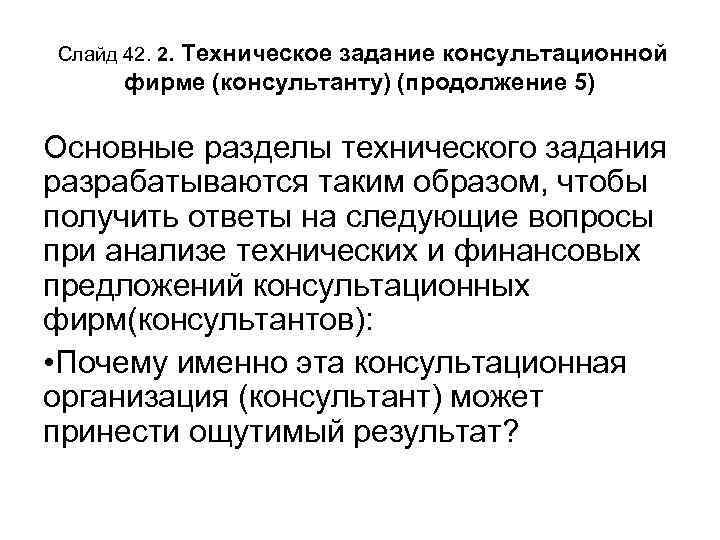 Слайд 42. 2. Техническое задание консультационной фирме (консультанту) (продолжение 5) Основные разделы технического задания