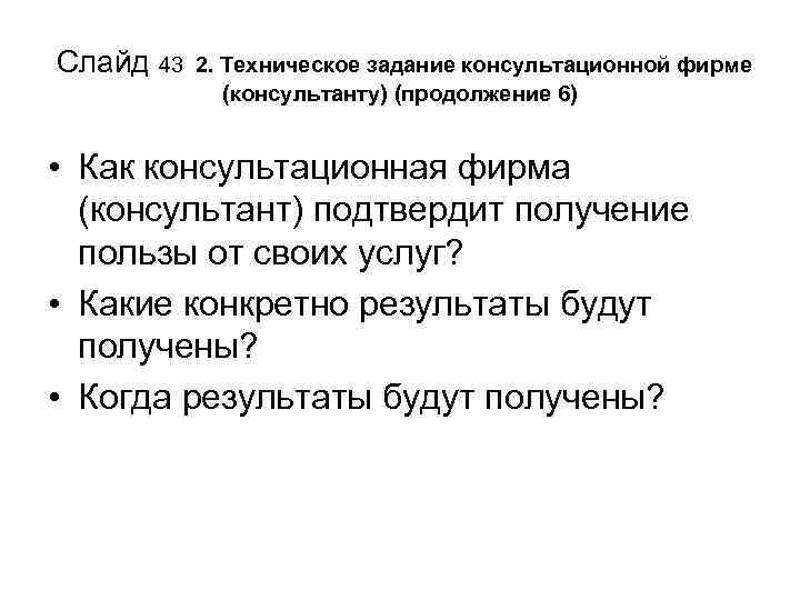 Слайд 43 2. Техническое задание консультационной фирме (консультанту) (продолжение 6) • Как консультационная фирма