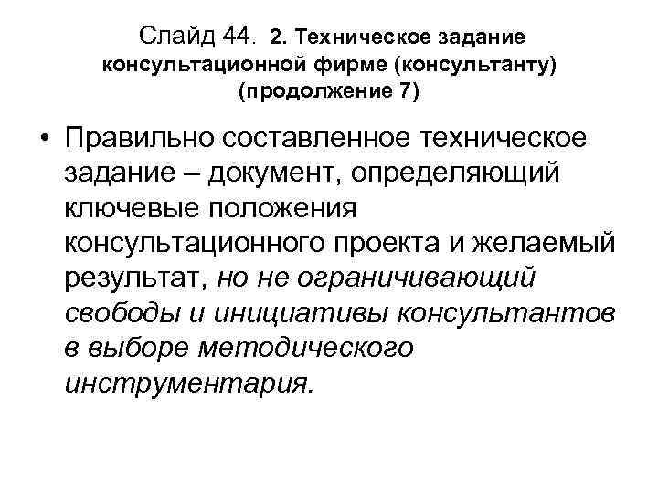 Слайд 44. 2. Техническое задание консультационной фирме (консультанту) (продолжение 7) • Правильно составленное техническое