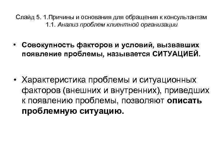 Слайд 5. 1. Причины и основания для обращения к консультантам 1. 1. Анализ проблем