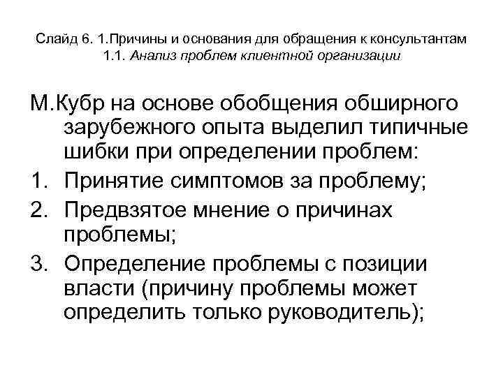 Слайд 6. 1. Причины и основания для обращения к консультантам 1. 1. Анализ проблем