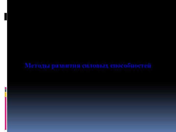 Чайковский Государственный Институт Физической Культуры Семинарское занятие № 9 Методы развития силовых способностей 