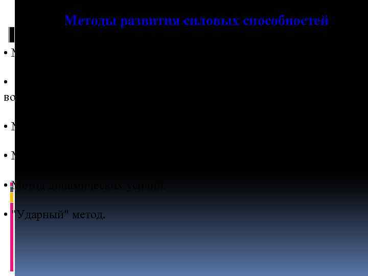 Методы развития силовых способностей • Метод максимальных усилий (интенсивного воздействия). • Метод повторных воздействия).