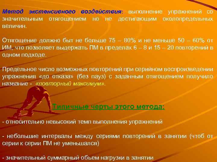Метод экстенсивного воздействия: выполнение упражнений со значительным отягощением но не достигающим околопредельных величин. Отягощение