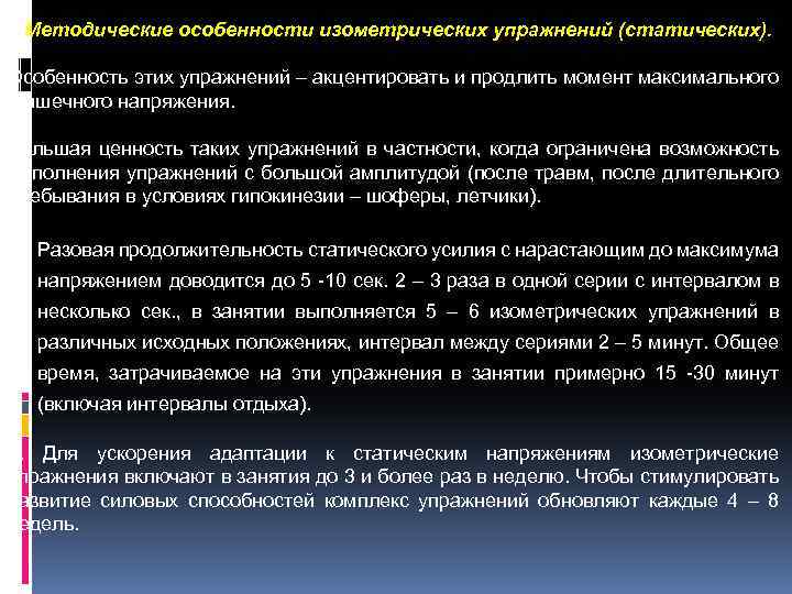 Методические особенности изометрических упражнений (статических). Особенность этих упражнений – акцентировать и продлить момент максимального