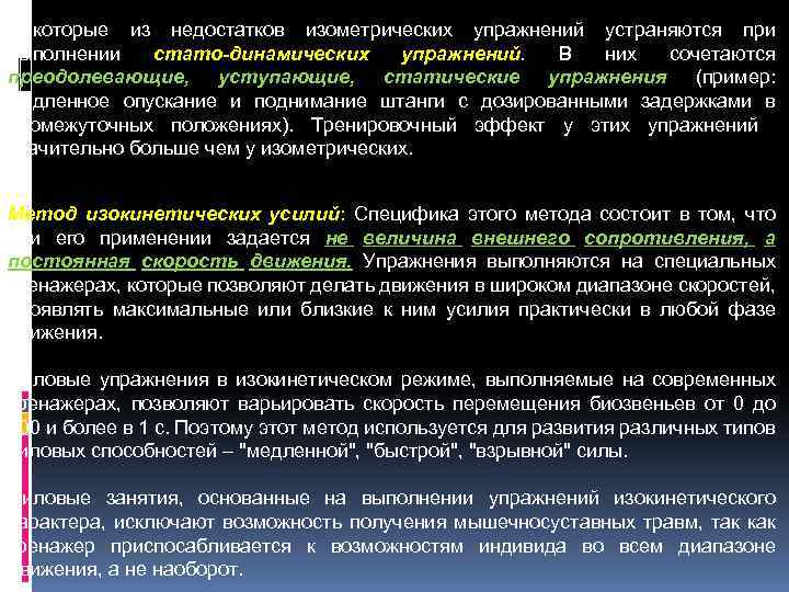 Некоторые из недостатков изометрических упражнений устраняются при выполнении стато-динамических упражнений. В них сочетаются преодолевающие,