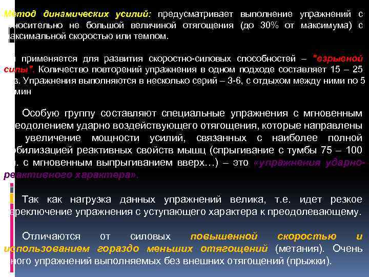 Метод динамических усилий: предусматривает выполнение упражнений с относительно не большой величиной отягощения (до 30%