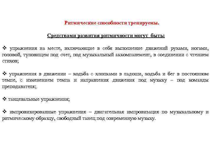Ритмические способности тренируемы. Средствами развития ритмичности могут быть: v упражнения на месте, включающие в