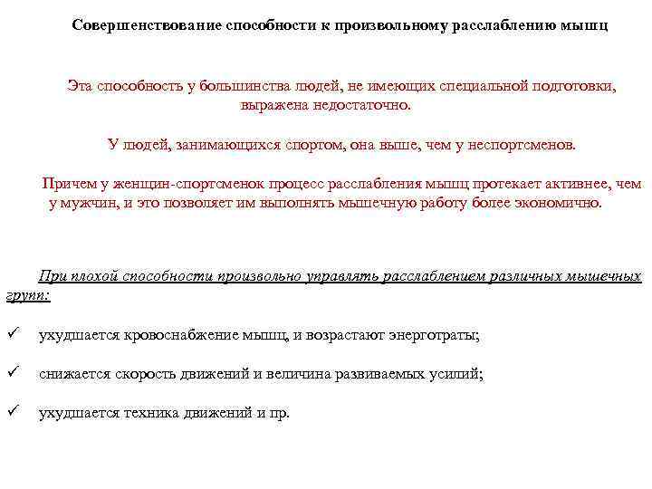 Совершенствование способности к произвольному расслаблению мышц Эта способность у большинства людей, не имеющих специальной