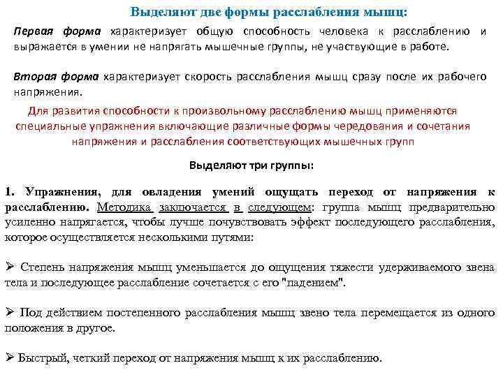 Выделяют две формы расслабления мышц: Первая форма характеризует общую способность человека к расслаблению и