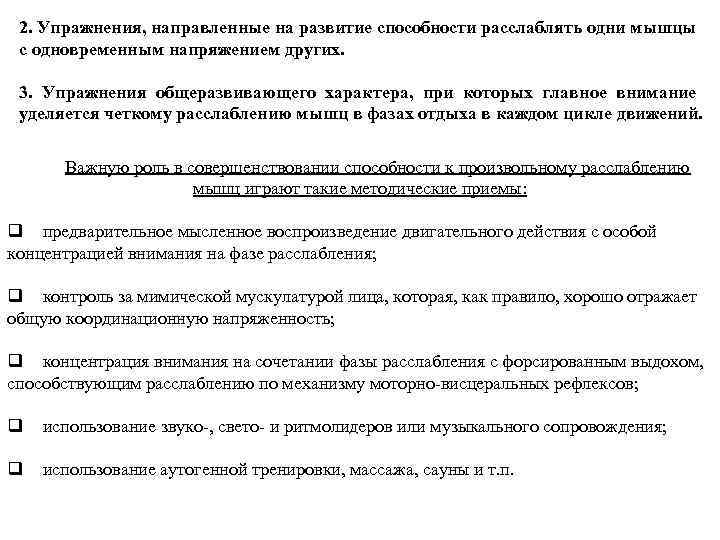 2. Упражнения, направленные на развитие способности расслаблять одни мышцы с одновременным напряжением других. 3.