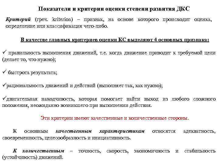 Показатели и критерии оценки степени развития ДКС Критерий (греч. kriterion) – признак, на основе
