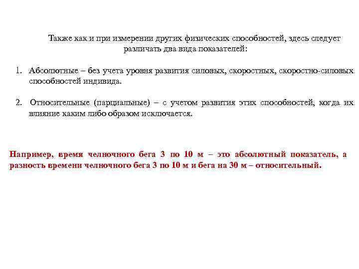Также как и при измерении других физических способностей, здесь следует различать два вида показателей: