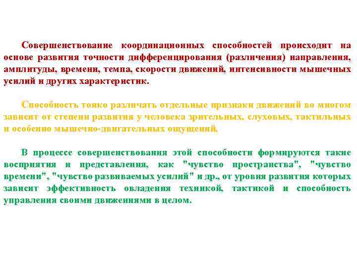 Совершенствование координационных способностей происходит на основе развития точности дифференцирования (различения) направления, амплитуды, времени, темпа,