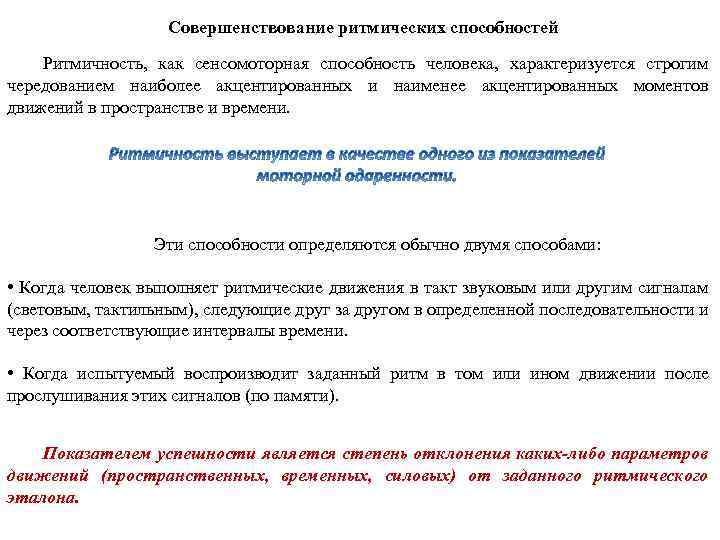 Совершенствование ритмических способностей Ритмичность, как сенсомоторная способность человека, характеризуется строгим чередованием наиболее акцентированных и