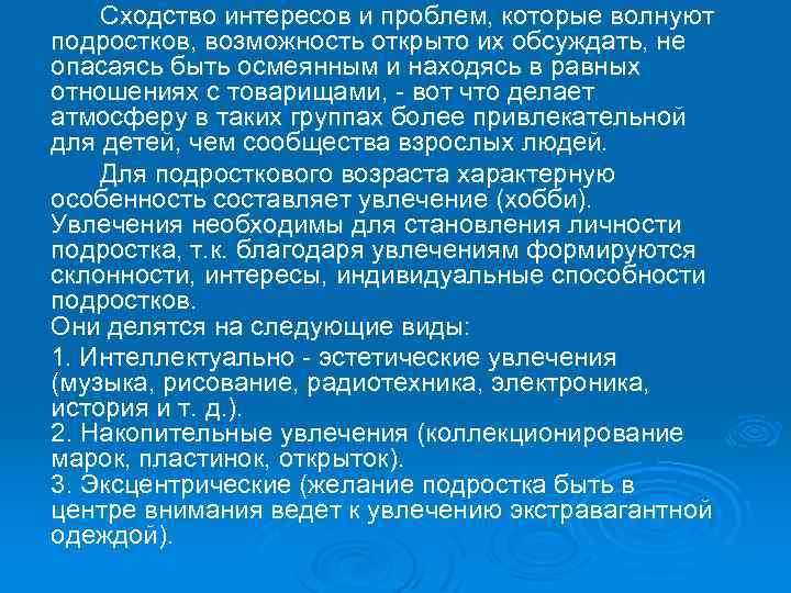  Сходство интересов и проблем, которые волнуют подростков, возможность открыто их обсуждать, не опасаясь