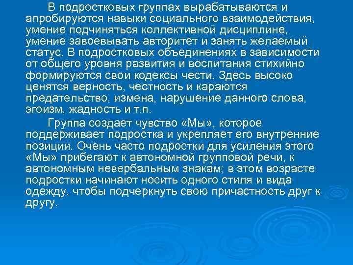  В подростковых группах вырабатываются и апробируются навыки социального взаимодействия, умение подчиняться коллективной дисциплине,