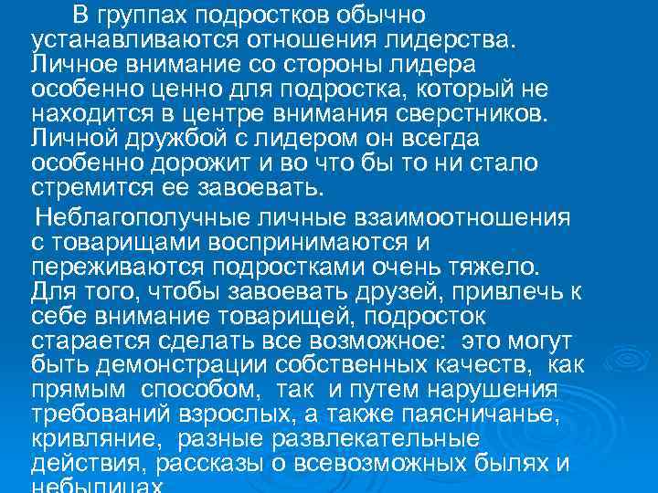  В группах подростков обычно устанавливаются отношения лидерства. Личное внимание со стороны лидера особенно