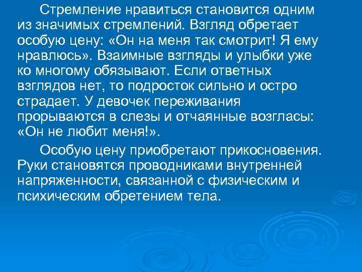  Стремление нравиться становится одним из значимых стремлений. Взгляд обретает особую цену: «Он на