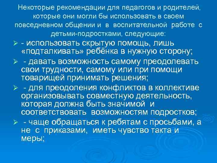  Некоторые рекомендации для педагогов и родителей, которые они могли бы использовать в своем