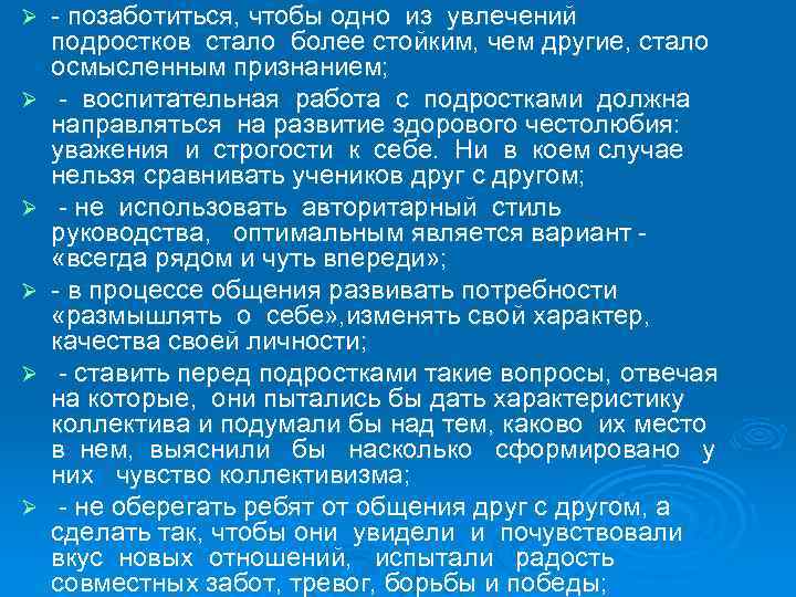 Ø Ø Ø - позаботиться, чтобы одно из увлечений подростков стало более стойким, чем