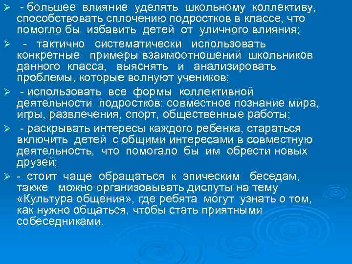 Ø Ø Ø - большее влияние уделять школьному коллективу, способствовать сплочению подростков в классе,