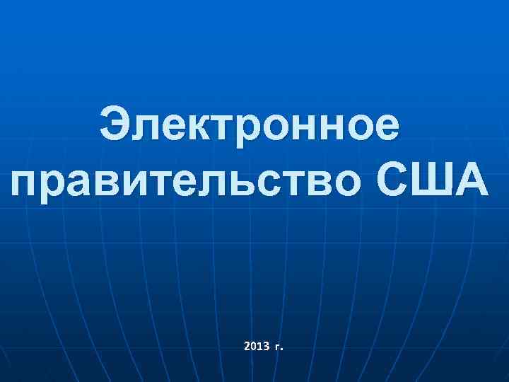 Электронное правительство презентация