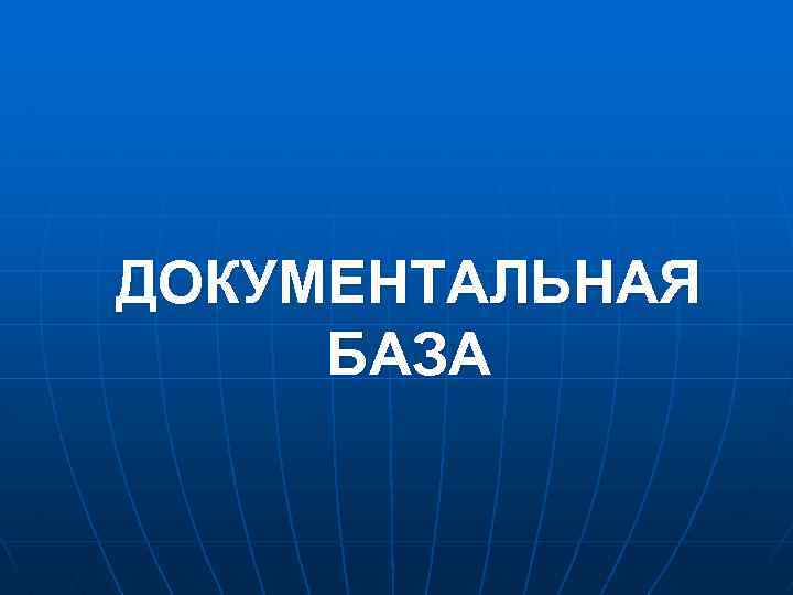 ДОКУМЕНТАЛЬНАЯ БАЗА 