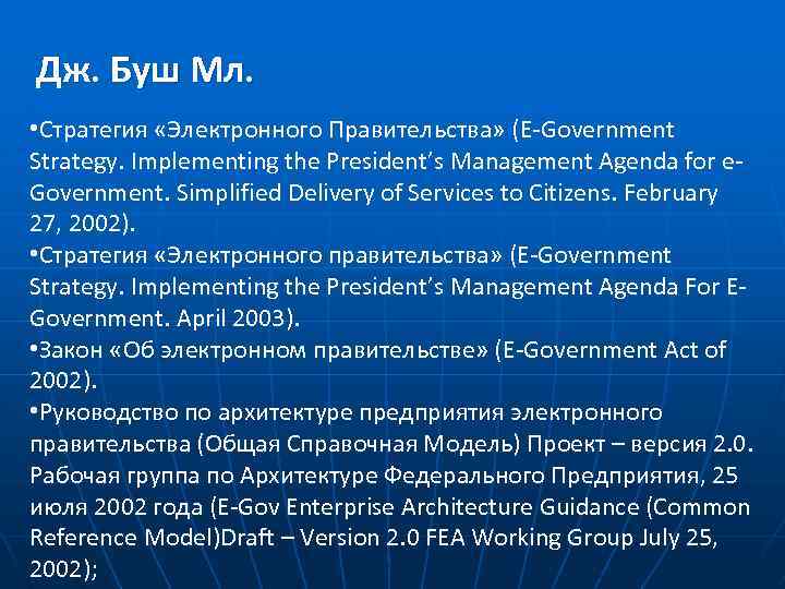 Дж. Буш Мл. • Стратегия «Электронного Правительства» (E-Government Strategy. Implementing the President’s Management Agenda