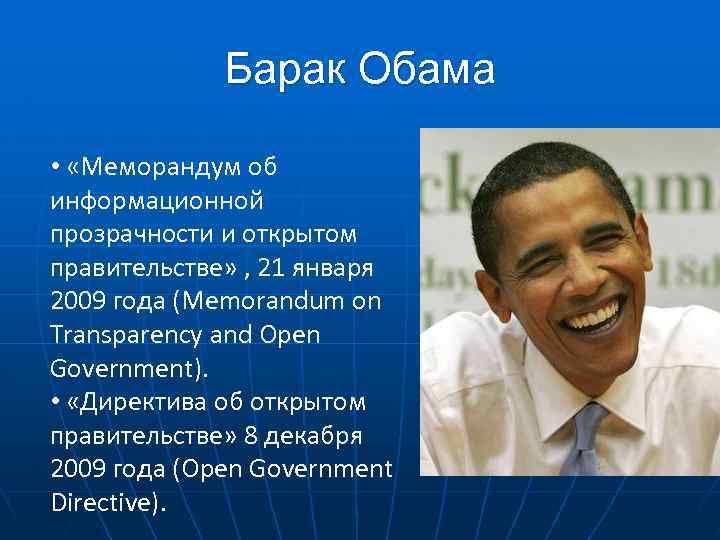 Барак Обама • «Меморандум об информационной прозрачности и открытом правительстве» , 21 января 2009