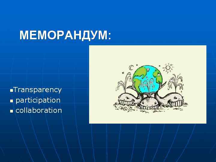 МЕМОРАНДУМ: Transparency n participation n collaboration n 