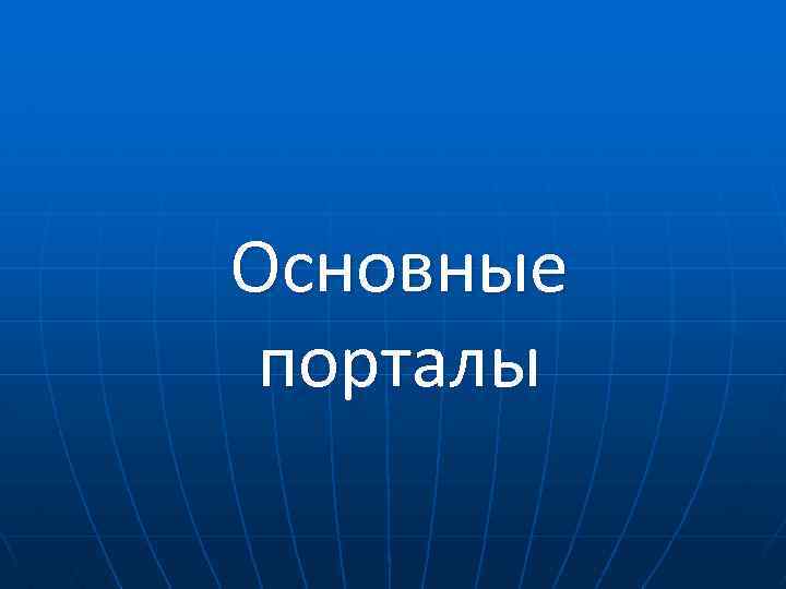 Основные порталы 