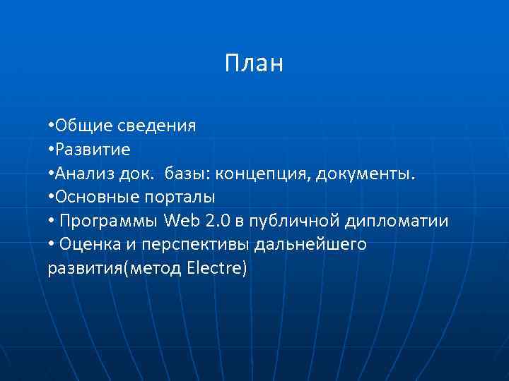 План • Общие сведения • Развитие • Анализ док. базы: концепция, документы. • Основные