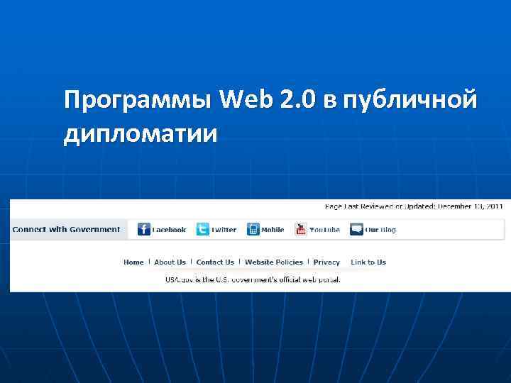 Программы Web 2. 0 в публичной дипломатии 