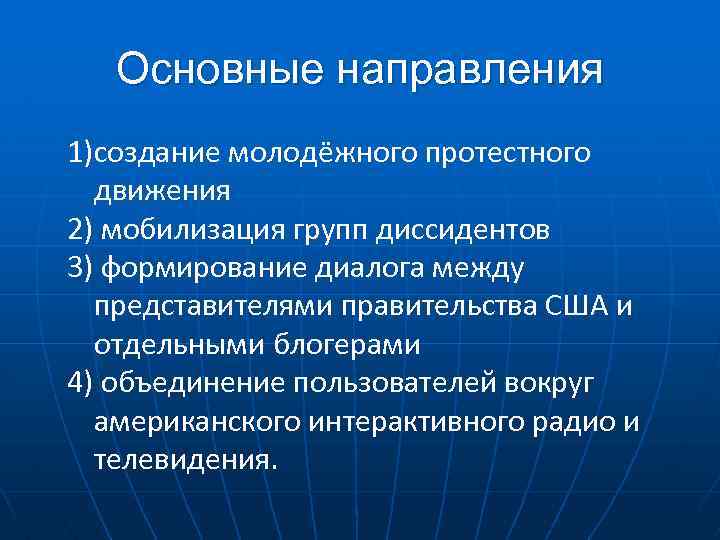 Основные направления 1)создание молодёжного протестного движения 2) мобилизация групп диссидентов 3) формирование диалога между