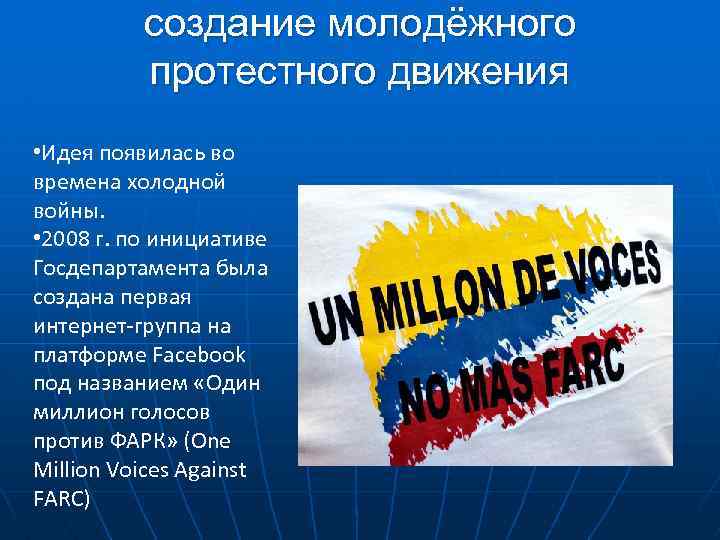 создание молодёжного протестного движения • Идея появилась во времена холодной войны. • 2008 г.